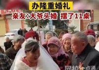 7旬大爷头婚迎娶6旬新娘 原因竟是这样太让人羡慕