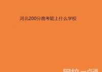 2022年河北200分能考上什么大学