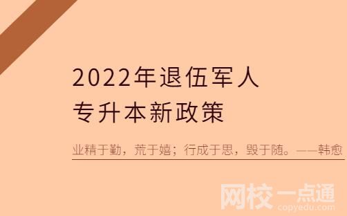 2022以后退伍军人免试专升本是可以上统招全日制本科的吗？