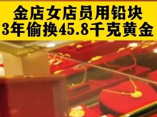 45.8千克黄金首饰被“偷梁换柱” 实在太意外了