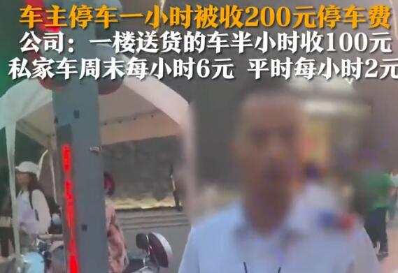 停车费1小时200元车主质疑太贵 为什么引热议？