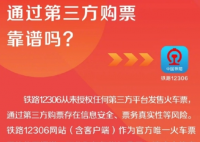 12306从未授权第三方平台卖票 为什么引争议？