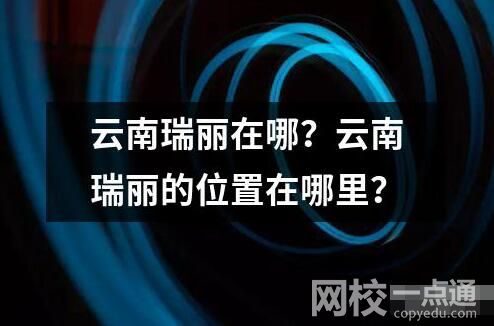 云南瑞丽在哪？云南瑞丽的位置在哪里？